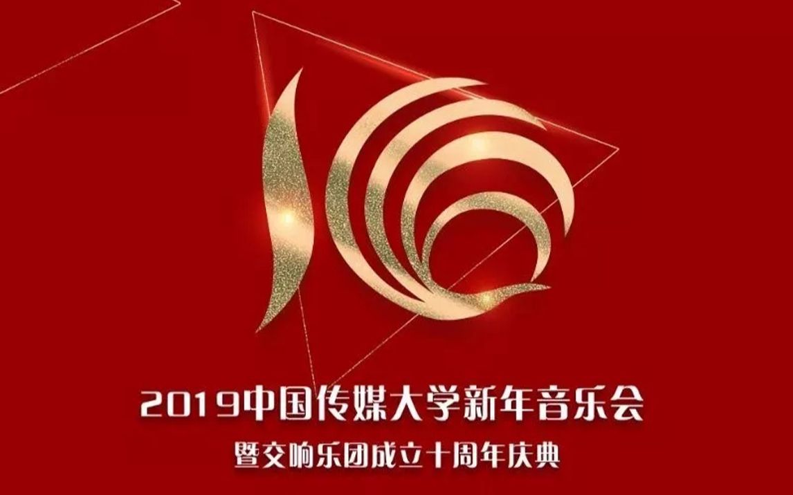 2019中国传媒大学新年音乐会
