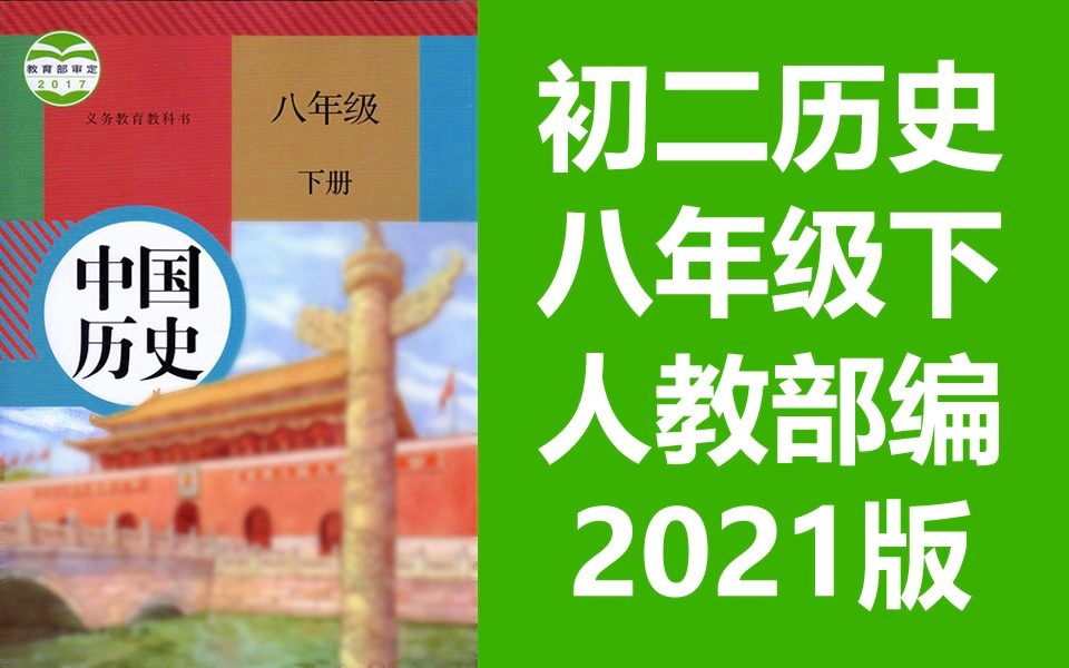 初二历史八年级下册历史 人教版 2021新版 部编版统编版 初中历史8年级下册历史下册历史八年级历史下册历史8年级下册历史 北京空中课堂历史初二下册历史