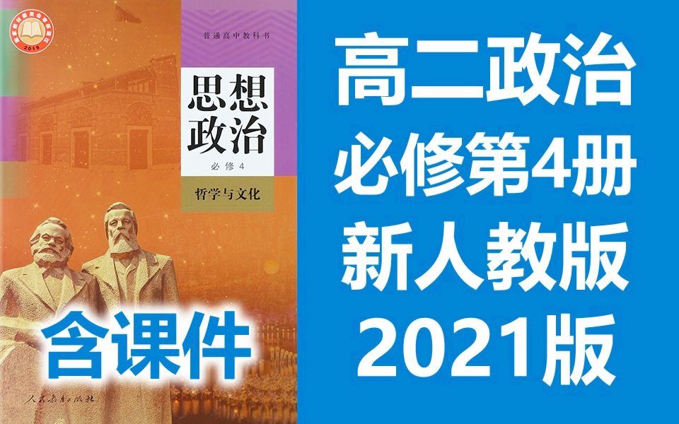 高二政治必修四政治 哲学与文化 2021新人教版 高中思想政治必修4政治高二上册 2019新教材新课标 部编版统编版 政治必修第4册政治生活与哲学