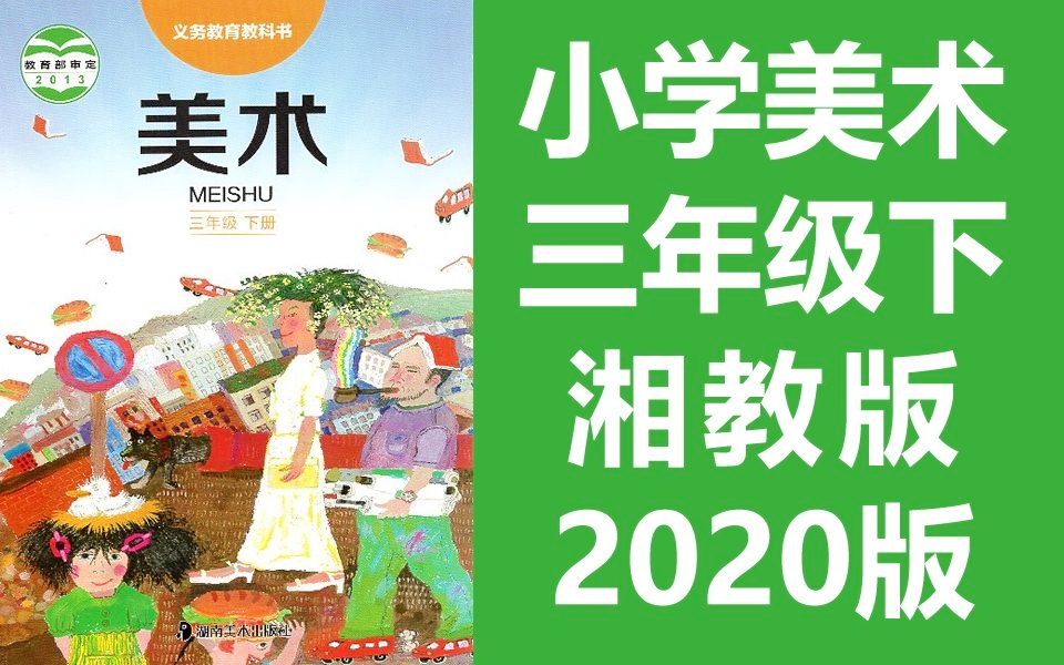 小学美术三年级美术下册 湘教版 2020版 湖南美术出版社 美术3年级美术 湖南河南