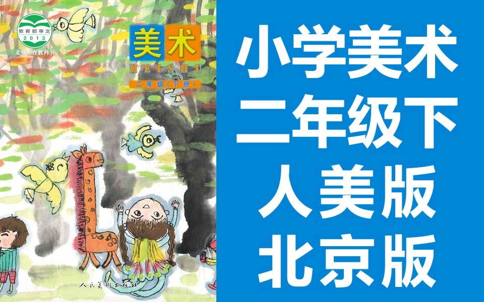 小学美术二年级美术下册 人美北京版 2020新版 人民美术出版社 美术2年级美术2019