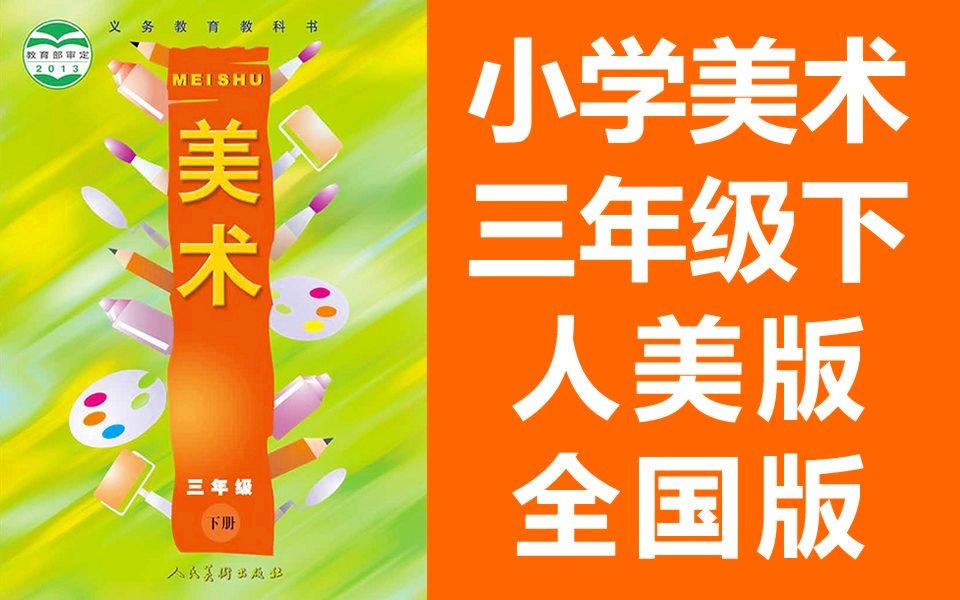 小学美术三年级美术下册 人美全国版 2020新版 人民美术出版社 美术3年级美术2019