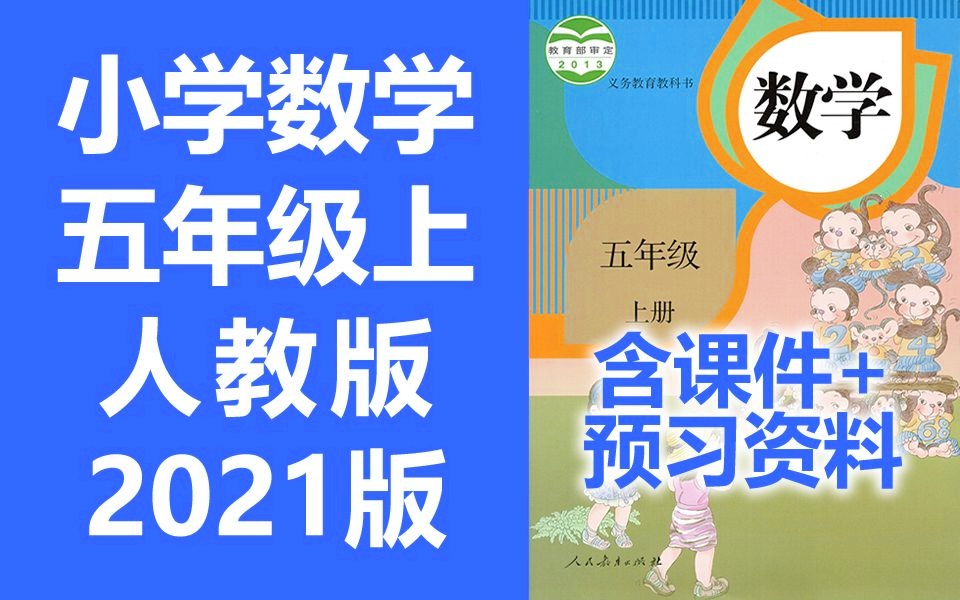 数学五年级上册数学 人教版 2021新版 小学数学5年级上册数学五年级数学5年级数学上册五年级上册数学 含课件ppt