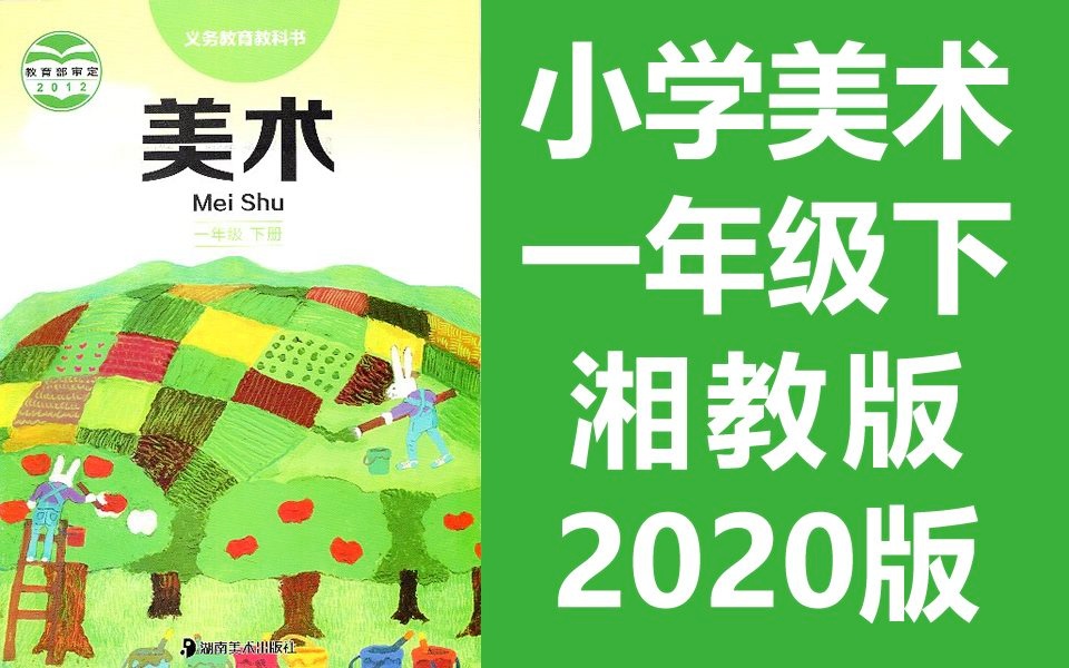 小学美术一年级美术下册 湘教版 2020版 湖南美术出版社 美术1年级美术 湖南河南