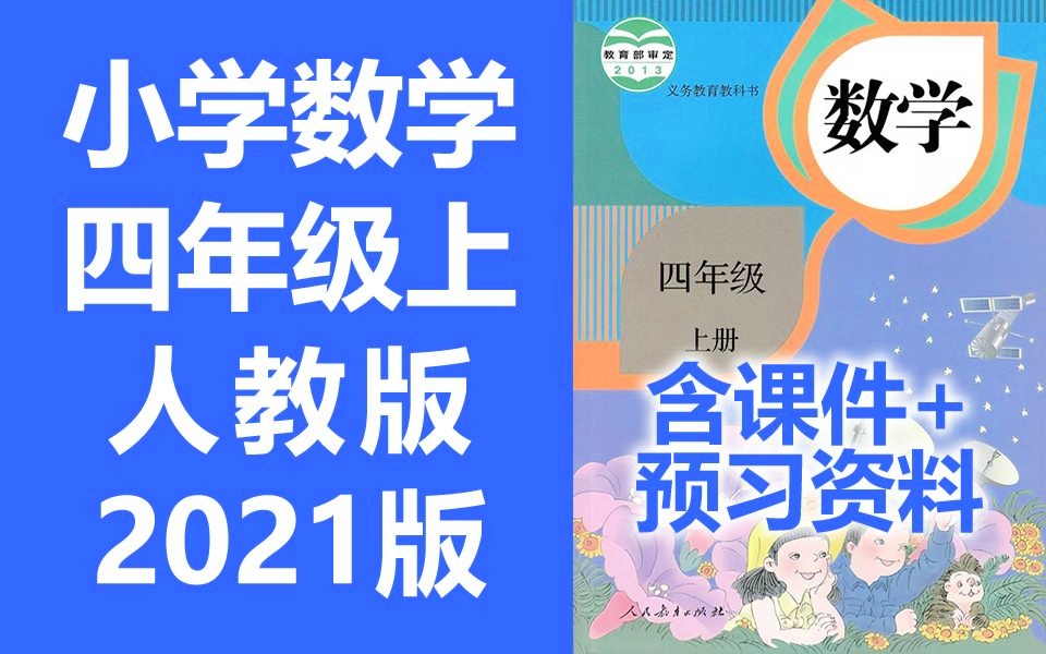 数学四年级上册数学 人教版 2021新版 小学数学4年级上册数学四年级数学4年级数学上册四年级上册数学 含课件ppt