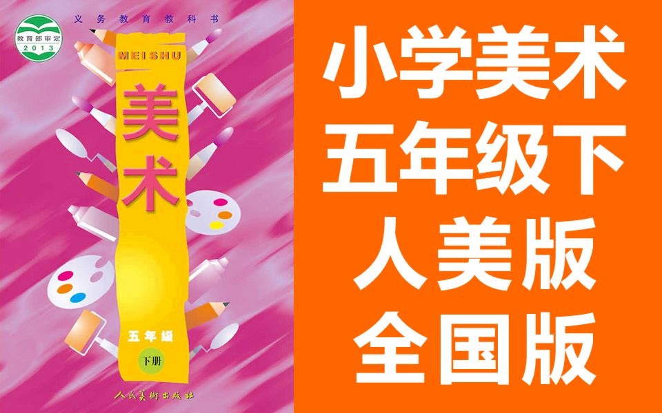 小学美术五年级美术下册 人美全国版 2020新版 人民美术出版社 美术5年级美术2019