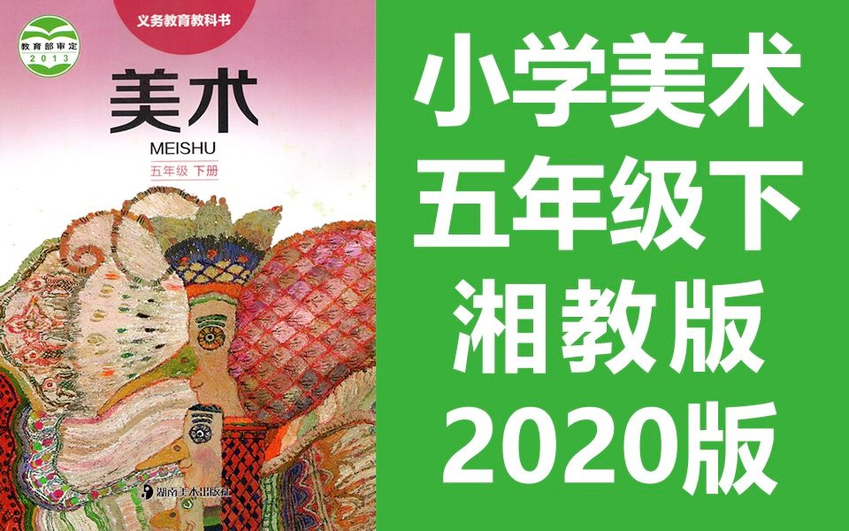 小学美术五年级美术下册 湘教版 2020版 湖南美术出版社 美术5年级美术 湖南河南