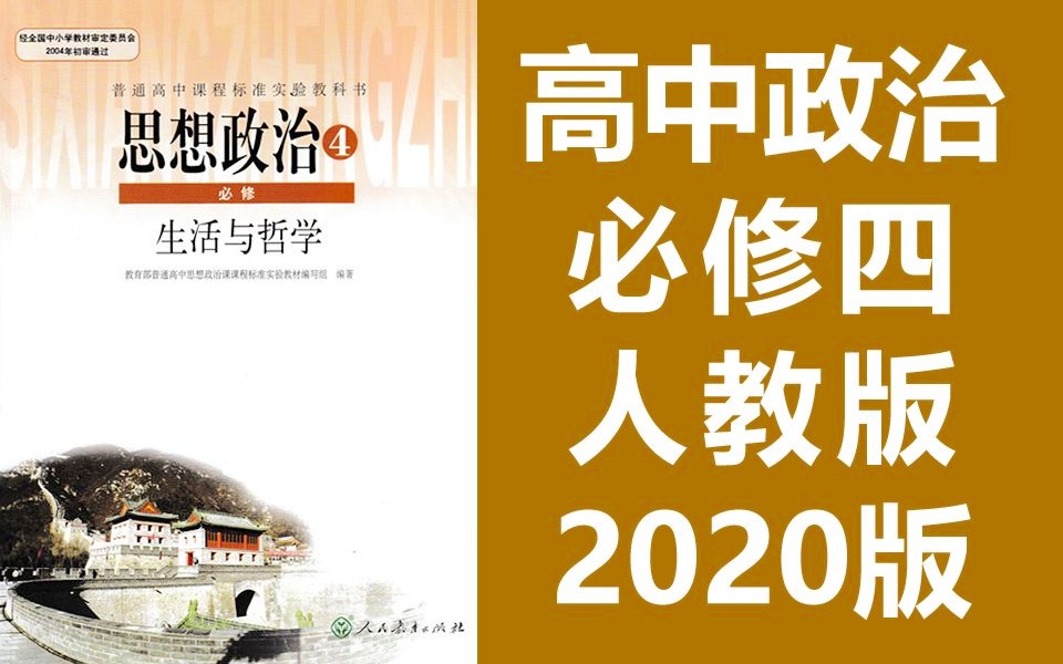 高中政治必修四政治 生活与哲学 2020人教版 思想政治必修4政治高二政治高中政治 道德与法治 道法