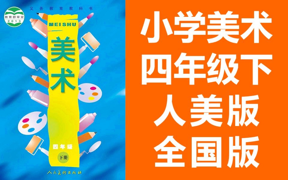 小学美术四年级美术下册 人美全国版 2020新版 人民美术出版社 美术4年级美术2019