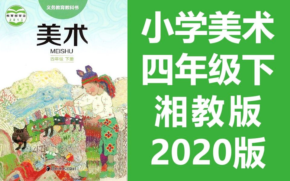 小学美术四年级美术下册 湘教版 2020版 湖南美术出版社 美术4年级美术 湖南河南
