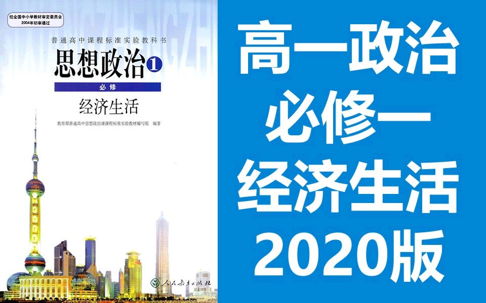 高中政治必修一 人教版
