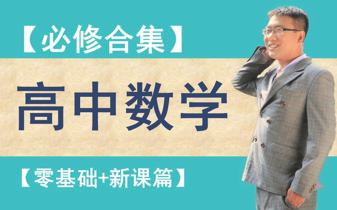 高中数学必修（高一数学同步课）高中数学必修上册-高中数学必修一、高中数学新版必修合集-高中数学必修上下册、高一数学、高二数学、高三数学、高考数学