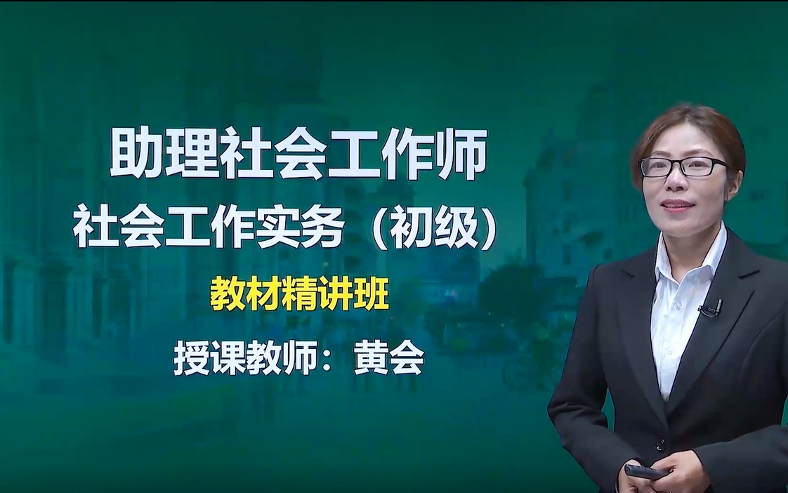 2022助理社会工作师 社会工作实务（初级） 社会工作者 精讲班（全）