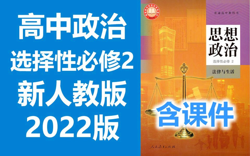 高中政治 选择性必修2 法律与生活 新人教版 2022新版 统编版 高二 高三 思想政治 选择性必修二 选修二 选必二 必选二 教学视频